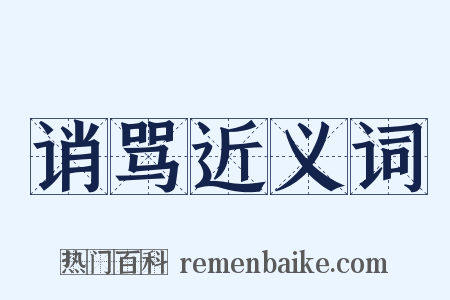 诮骂近义词是什么意思的图片